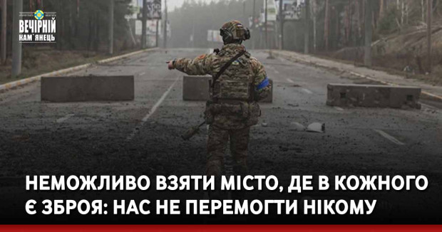 Неможливо взяти місто, де в кожного є зброя: нас не перемогти нікому