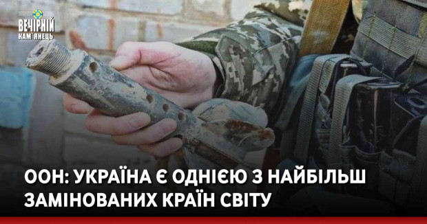 ООН: Україна є однією з найбільш замінованих країн світу