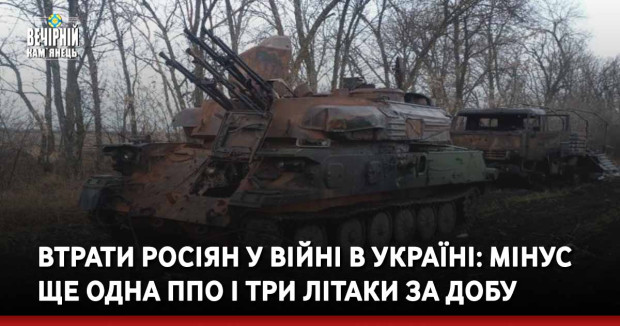 Втрати росіян у війні в Україні: мінус ще одна ППО і три літаки за добу