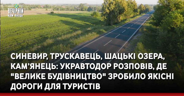 Синевир, Трускавець, Шацькі озера, Кам’янець: Укравтодор розповів, де "Велике будівництво" зробило якісні дороги для туристів