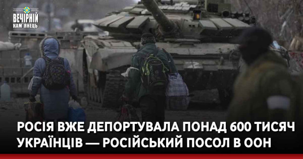 Росія вже депортувала понад 600 тисяч українців — російський посол в ООН