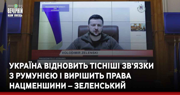 Україна відновить тісніші зв’язки з Румунією і вирішить права нацменшини – Зеленський