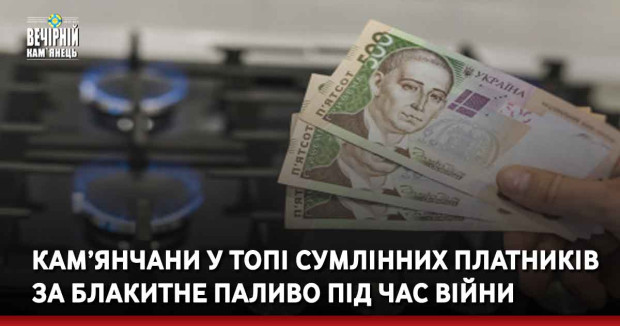 Кам’янчани у топі сумлінних платників за блакитне паливо під час війни