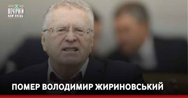 Помер Володимир Жириновський