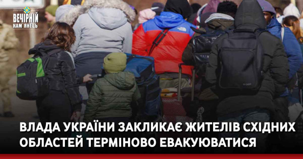 Влада України закликає жителів східних областей терміново евакуюватися
