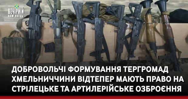 Добровольчі формування тергромад Хмельниччини відтепер мають право на стрілецьке та артилерійське озброєння