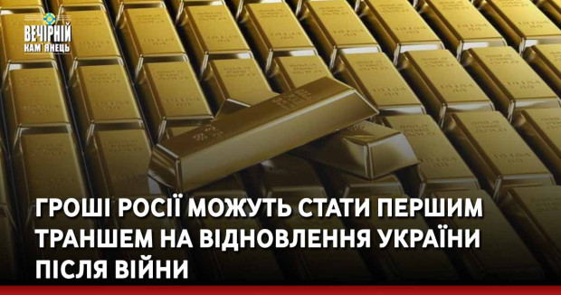 Гроші росії можуть стати першим траншем на відновлення України після війни
