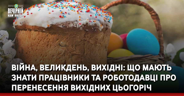 Війна, Великдень, вихідні: що мають знати працівники та роботодавці про перенесення вихідних цьогоріч