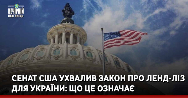 Сенат США ухвалив закон про ленд-ліз для України: що це означає