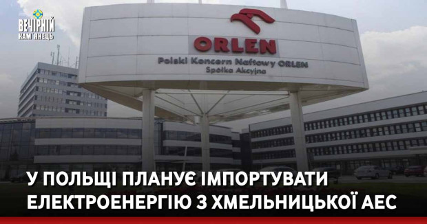 У Польщі планує імпортувати електроенергію з Хмельницької АЕС