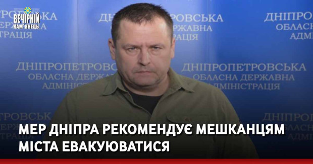 Мер Дніпра рекомендує мешканцям міста евакуюватися