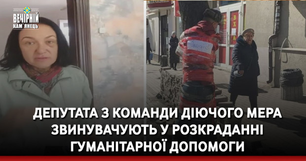 Депутата з команди діючого мера Кам’янця-Подільського звинувачують у розкраданні гуманітарної допомоги