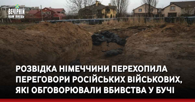 Розвідка Німеччини перехопила переговори російських військових, які обговорювали вбивства у Бучі