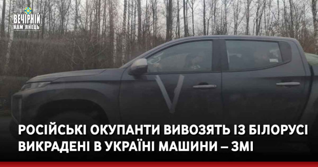 Російські окупанти вивозять із Білорусі викрадені в Україні машини – ЗМІ