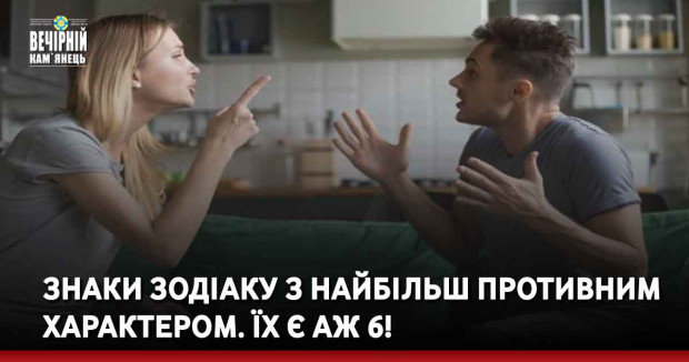 Знаки Зодіаку з найбільш противним характером. Їх є аж 6!