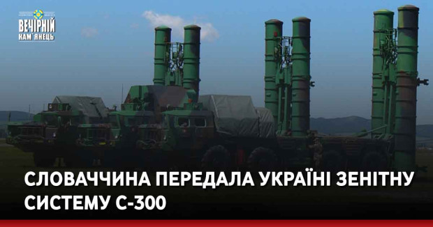 Словаччина передала Україні зенітну систему С-300