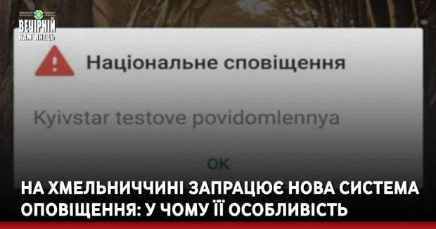 На Хмельниччині запрацює нова система оповіщення: у чому її особливість