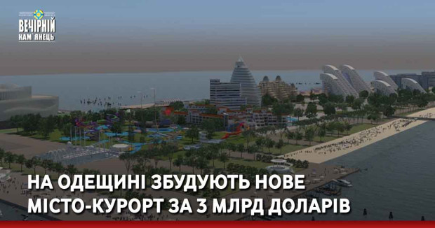 На Одещині збудують нове місто-курорт за 3 млрд доларів. Фото