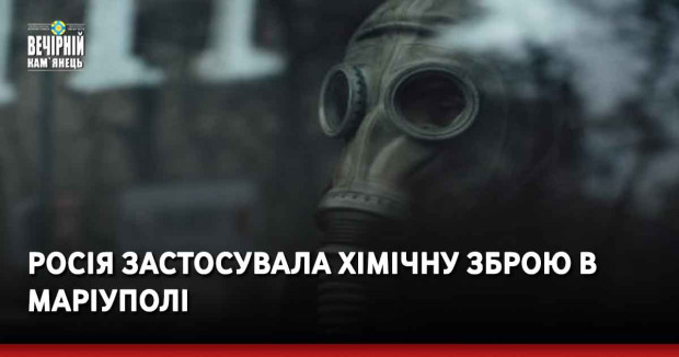 Росія застосувала хімічну зброю в Маріуполі