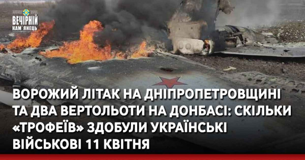 Ворожий літак на Дніпропетровщині та два вертольоти на Донбасі: скільки «трофеїв» здобули українські військові 11 квітня