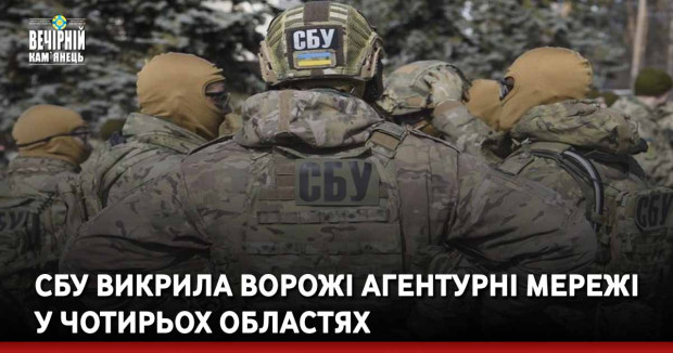 СБУ викрила ворожі агентурні мережі у чотирьох областях