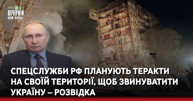 Спецслужби рф планують теракти на своїй території, щоб звинуватити Україну – розвідка