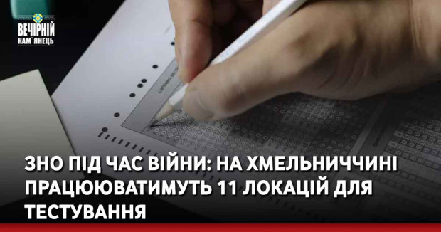 ЗНО під час війни: на Хмельниччині працююватимуть 11 локацій для тестування