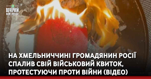 На Хмельниччині громадянин росії спалив свій військовий квиток, протестуючи проти війни (ВІДЕО)