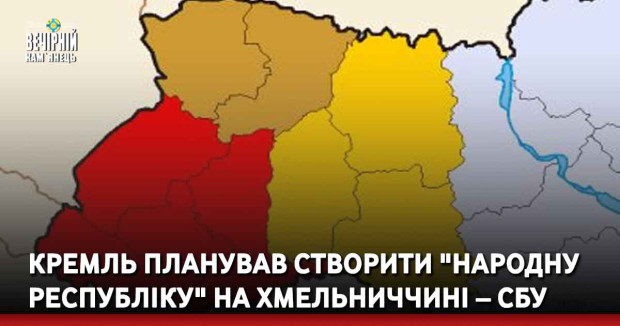 Кремль планував створити "народну республіку" на Хмельниччині – СБУ