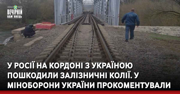 У росії на кордоні з Україною пошкодили залізничні колії. У Міноборони України прокоментували