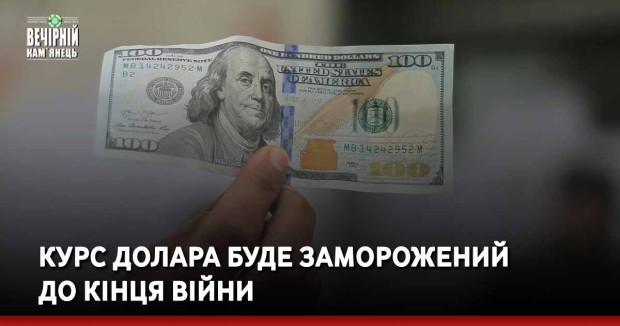 Курс долара буде заморожений до кінця війни