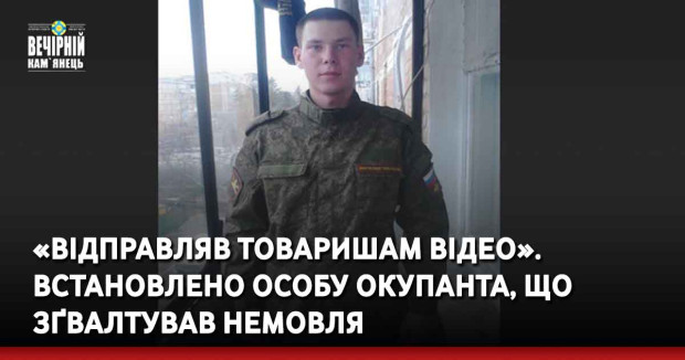 «Відправляв товаришам відео». Встановлено особу окупанта, що зґвалтував немовля