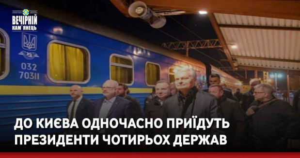 До Києва одночасно приїдуть президенти чотирьох держав