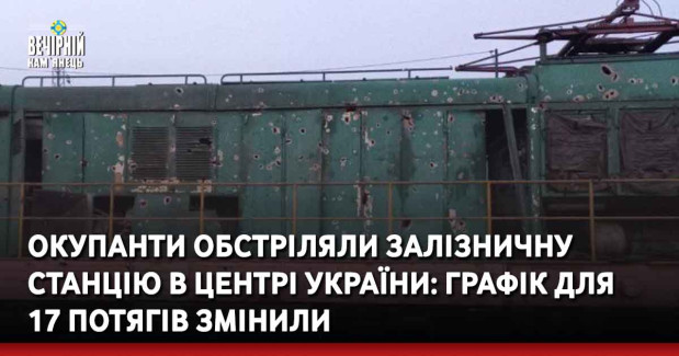 Окупанти обстріляли залізничну станцію в центрі України: графік для 17 потягів змінили