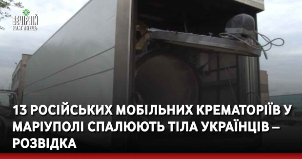 13 російських мобільних крематоріїв у Маріуполі спалюють тіла українців – розвідка