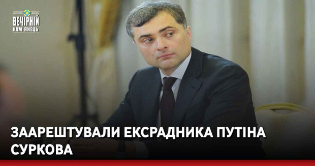 Заарештували ексрадника путіна Суркова