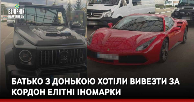 Батько з донькою хотіли вивезти за кордон елітні іномарки