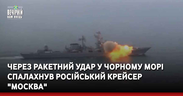 Через ракетний удар у Чорному морі спалахнув російський крейсер "Москва"