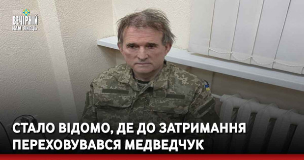Стало відомо, де до затримання переховувався Медведчук