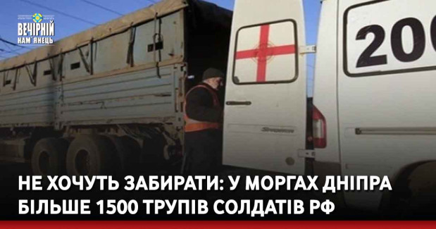 Не хочуть забирати: у моргах Дніпра більше 1500 трупів солдатів рф