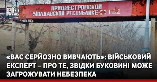 «Вас серйозно вивчають»: військовий експерт – про те, звідки Буковині може загрожувати небезпека