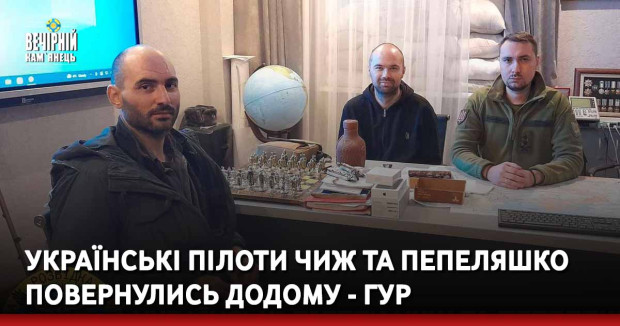 Українські пілоти Чиж та Пепеляшко повернулись додому - ГУР