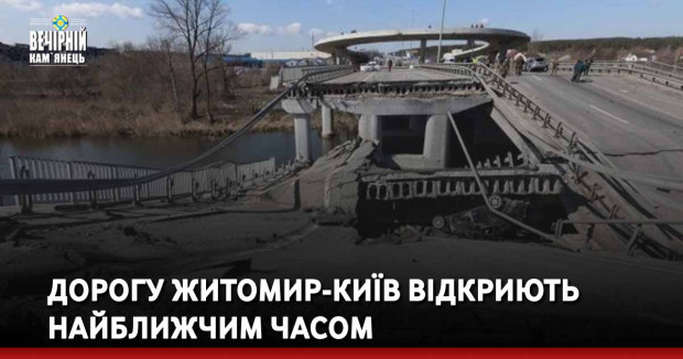 Дорогу Житомир-Київ відкриють найближчим часом
