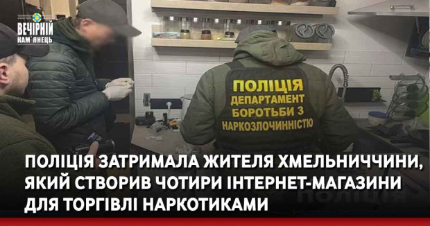 Поліція затримала жителя Хмельниччини, який створив чотири інтернет-магазини для торгівлі наркотиками