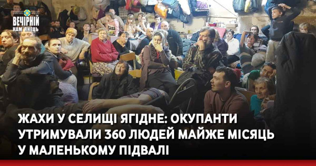 Жахи у селищі Ягідне: окупанти утримували 360 людей майже місяць у маленькому підвалі