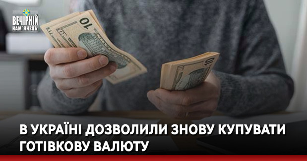 В Україні дозволили знову купувати готівкову валюту