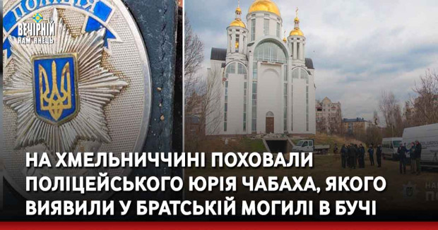 На Хмельниччині поховали поліцейського Юрія Чабаха, якого виявили у братській могилі в Бучі