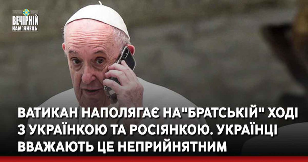 Ватикан наполягає на"братській" ході з українкою та росіянкою. Українці вважають це неприйнятним