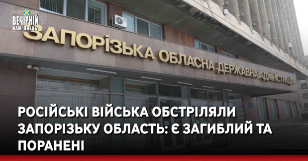 Російські війська обстріляли Запорізьку область: є загиблий та поранені