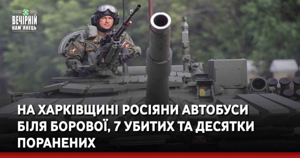 На Харківщині росіяни автобуси  біля Борової, 7 убитих та десятки поранених